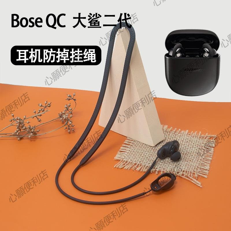 適用Bose QuietComfort Earbuds II大鯊二代藍牙耳機防丟繩2代防掉硅膠套掛繩運動防摔套防滑保護套博士配件-心願便利店