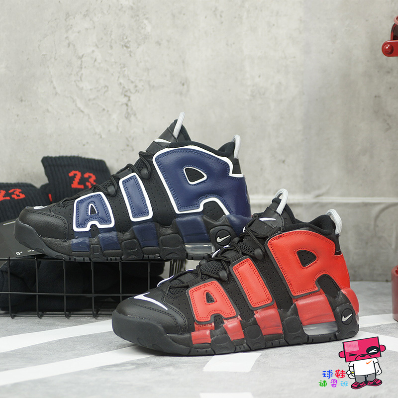 球鞋補習班NIKE AIR MORE UPTEMPO GS 女鴛鴦紅藍黑大AIR 復古休閒