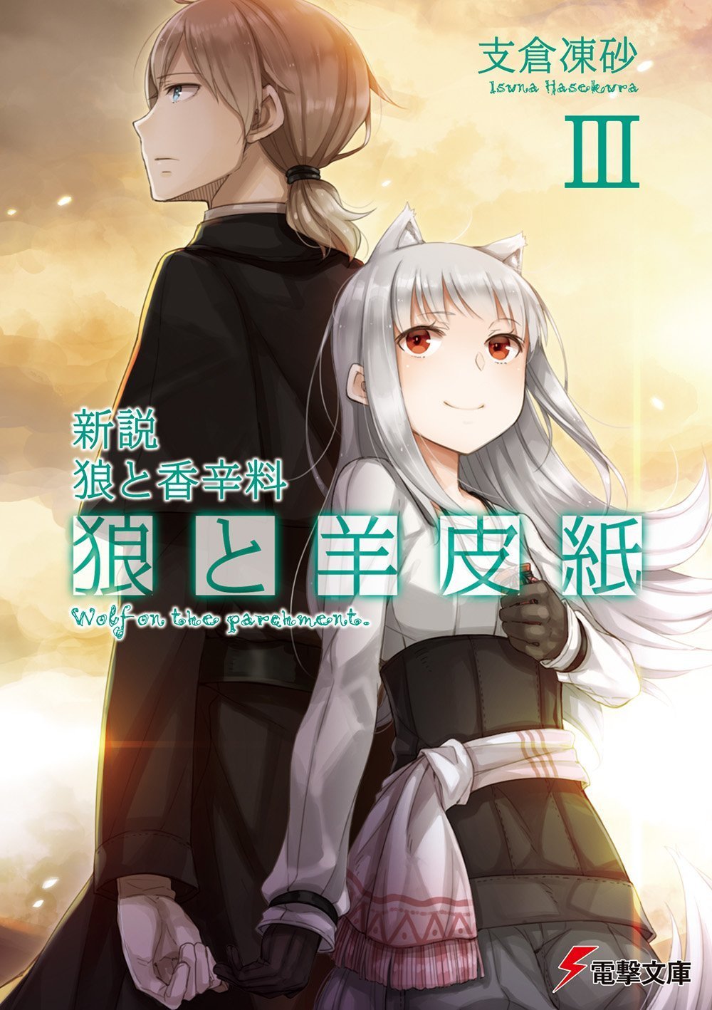 代訂]新說狼與辛香料狼與羊皮紙1-4(日文小說) | Yahoo奇摩拍賣