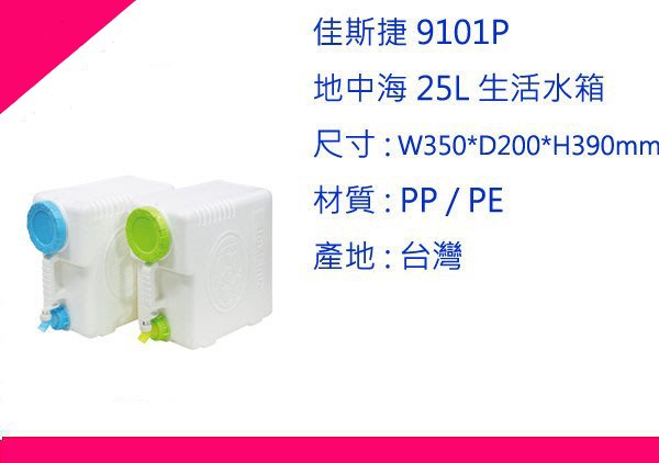 ∮出現貨∮ 運費80元 佳斯捷 9101P 地中海 25L 生活水箱 2色/儲水桶/台灣製