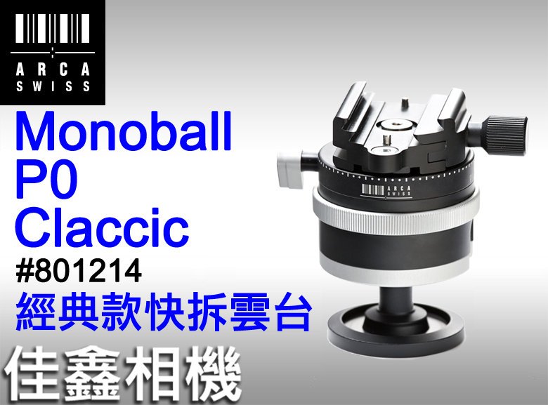 佳鑫相機＠（預訂）瑞士ARCA SWISS Monoball P0 Classic經典快拆雲台 