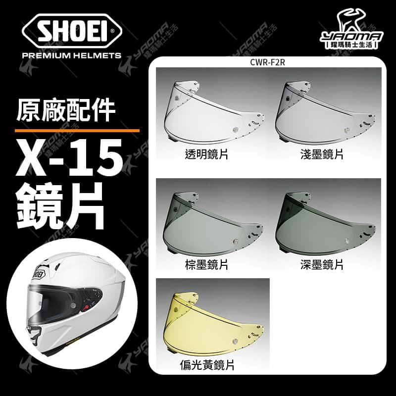 SHOEI X-15 原廠鏡片 透明 淺墨 棕墨 深墨 電鍍 X15 CWR-F2R CWR-F2 安全帽配件 耀瑪騎士