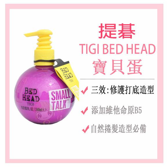 ☆俏妞美妝☆正品公司貨TIGI BED HEAD 寶貝蛋捲髮造型品造型乳塑捲乳燙