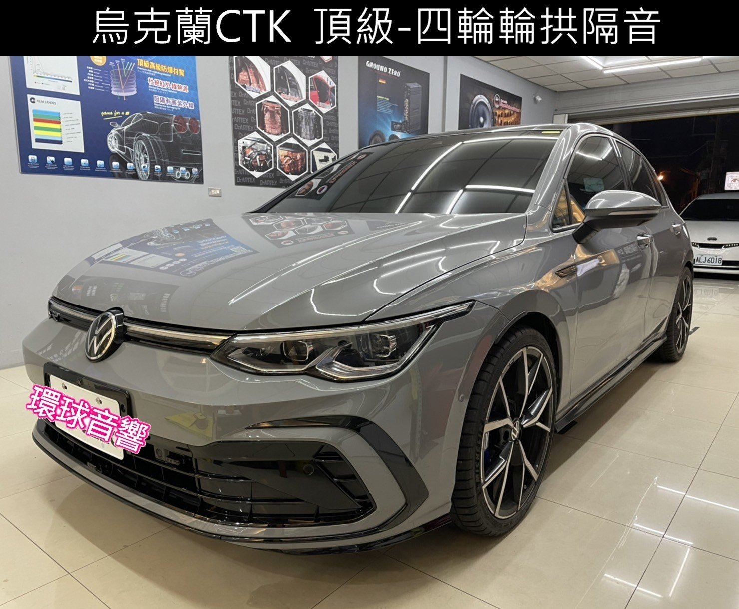 環球汽車音響~ 福斯 VW GOLF 8代 四輪輪拱隔音.頂級烏克蘭CTK-3.0mm隔音材料.四層施工法