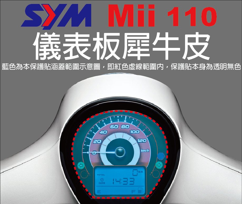 凱威車藝】SYM MII 110 儀表板保護貼犀牛皮自動修復膜儀錶板| Yahoo