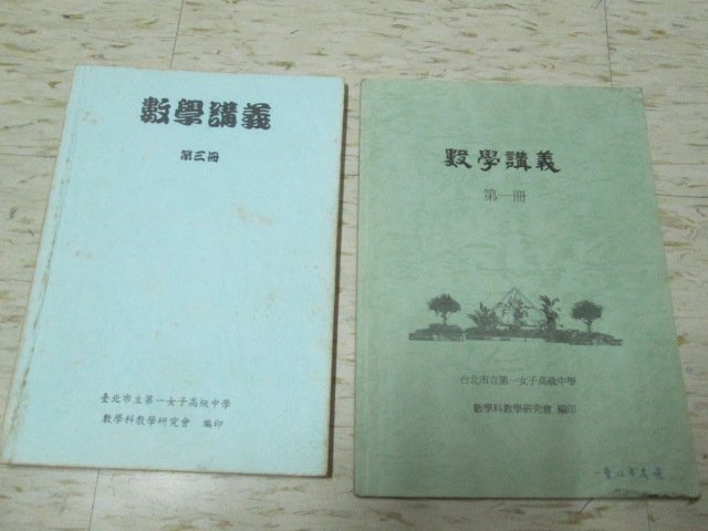 北一女中數學講義 第1 3 4 冊 數學甲 數學選修2 複習 高一高二 數學總複習 7本合售 北一女中數學研究會編印 Yahoo奇摩拍賣