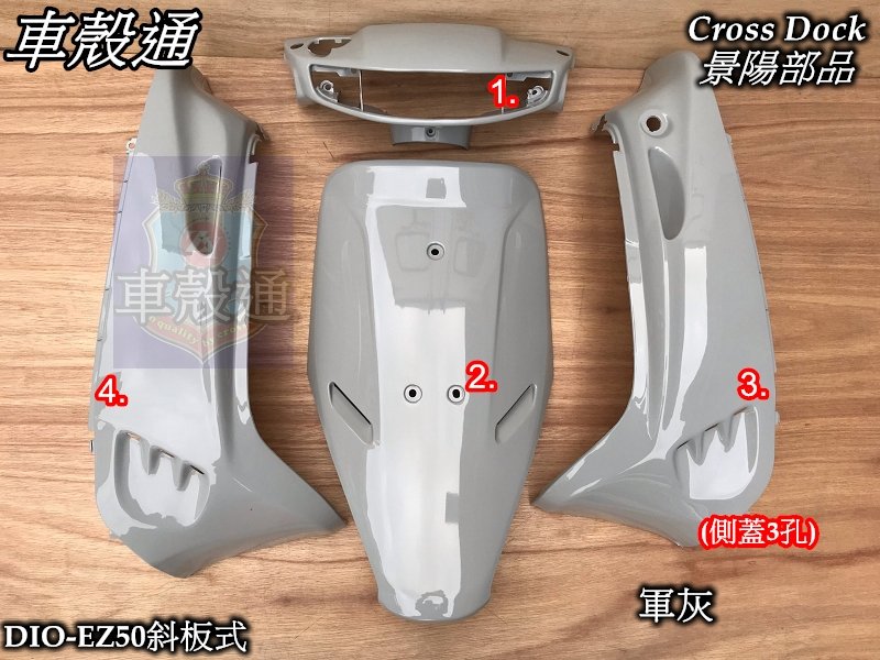 車殼通 Dio Ez50 側蓋3孔 斜板式特殊色 軍灰4項 1850 Cross Dock景陽部品 Yahoo奇摩拍賣