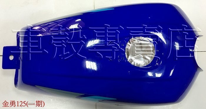 [車殼專賣店] 適用: 金勇125(一期)，副廠汽油箱、汽油桶，藍色、紅色 $2400