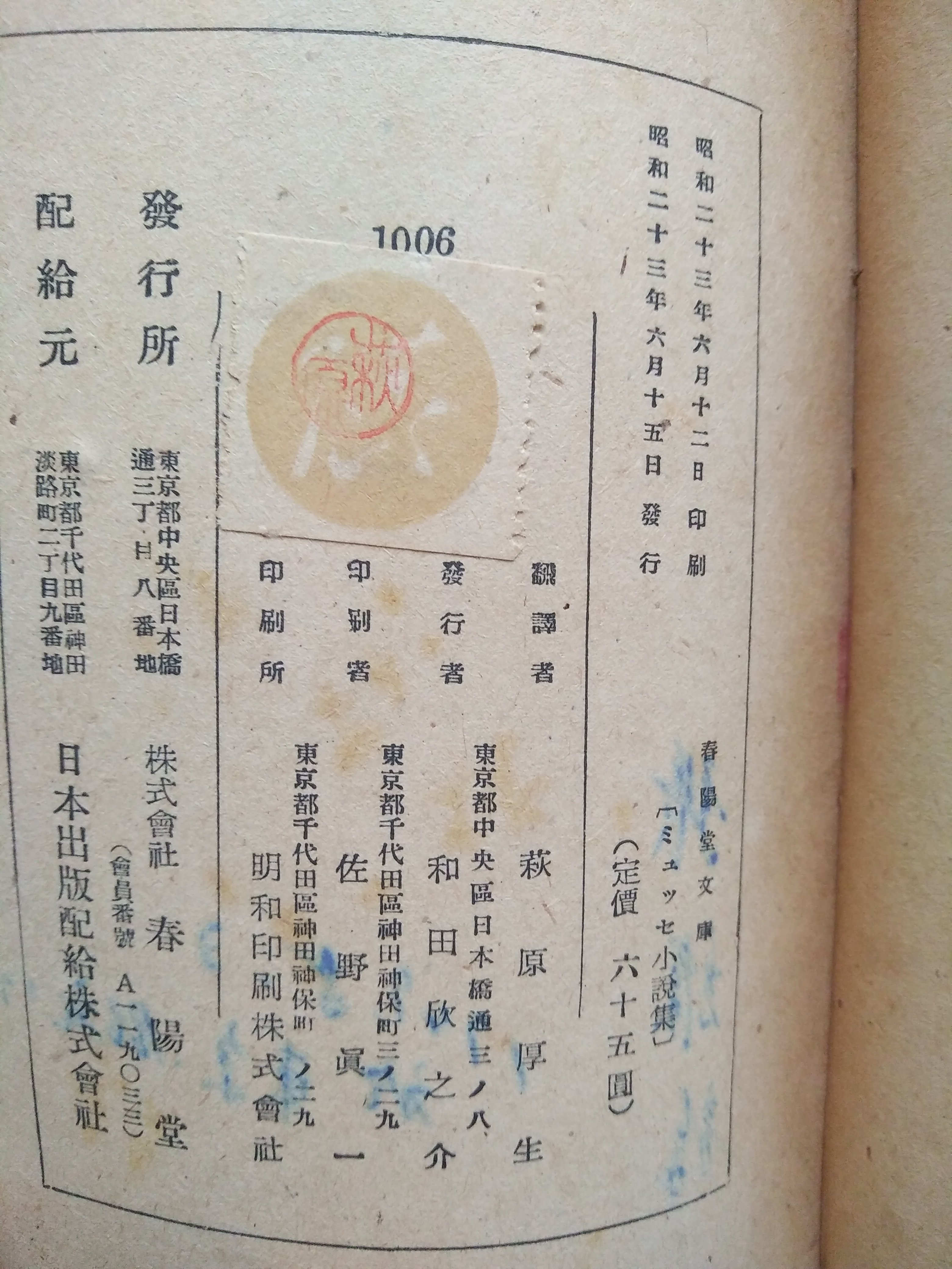 鄉土情紀實館] 昭和23年ミュッセ小說集(日文)~萩原厚生譯~民國37年6月