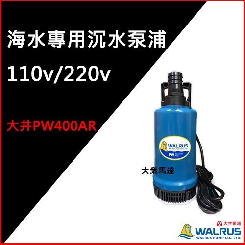 @大眾馬達~大井PW400AR海水專用沉水泵浦、抽水機、高效能馬達、沉水馬達。