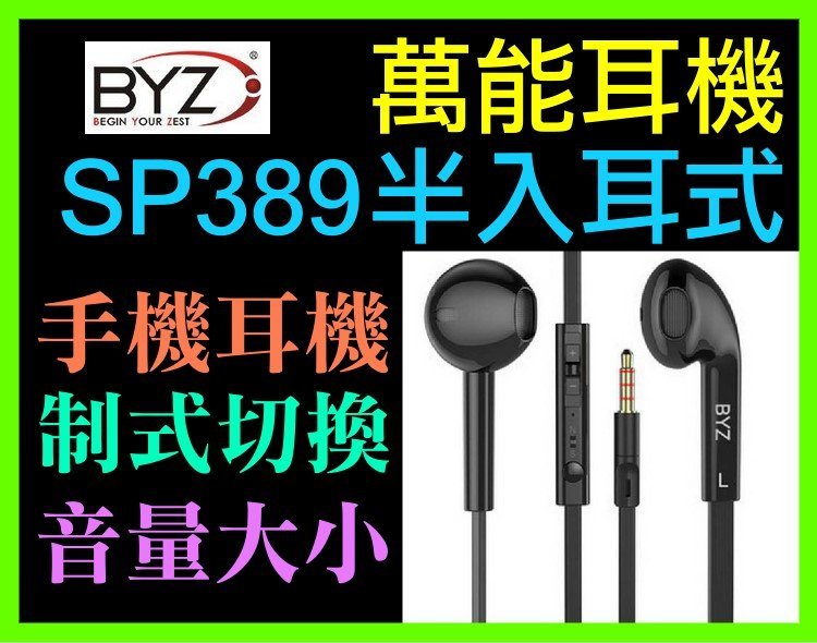 【傻瓜批發】BYZ SP389萬能耳機半入耳式 扁線 通話 聽歌神器 三星 HTC iPhone 平板 板橋可自取 全新