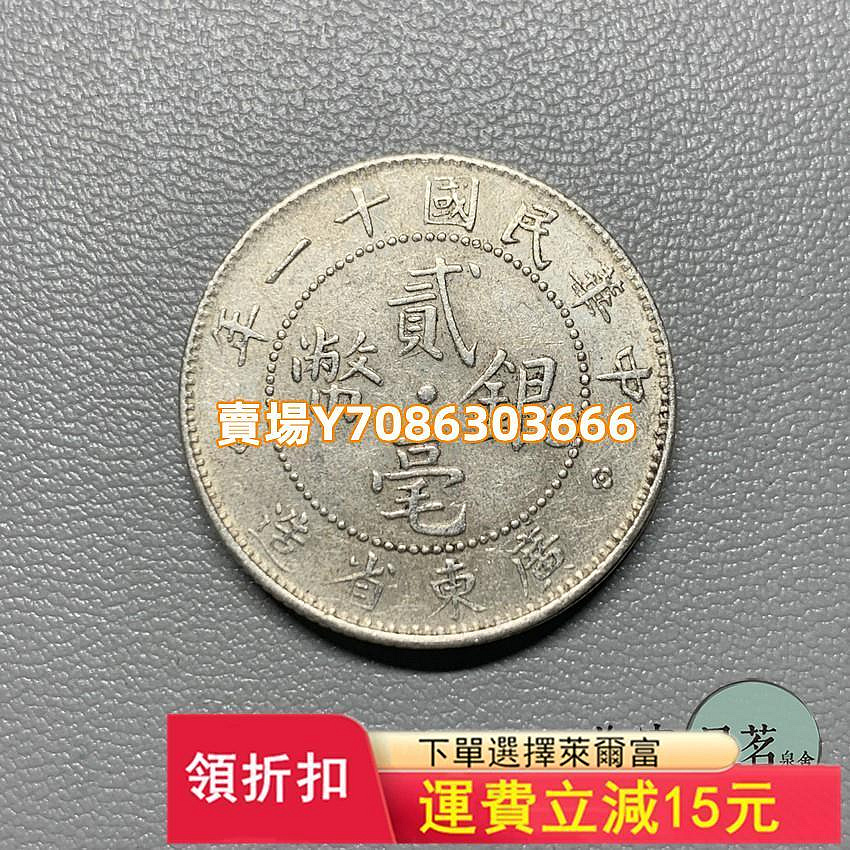 中華民國9-11年銀幣廣東省造雙毫20分貳毫銀幣5.4克帶光保真 錢幣 紀念幣 銀幣【悠然居】405