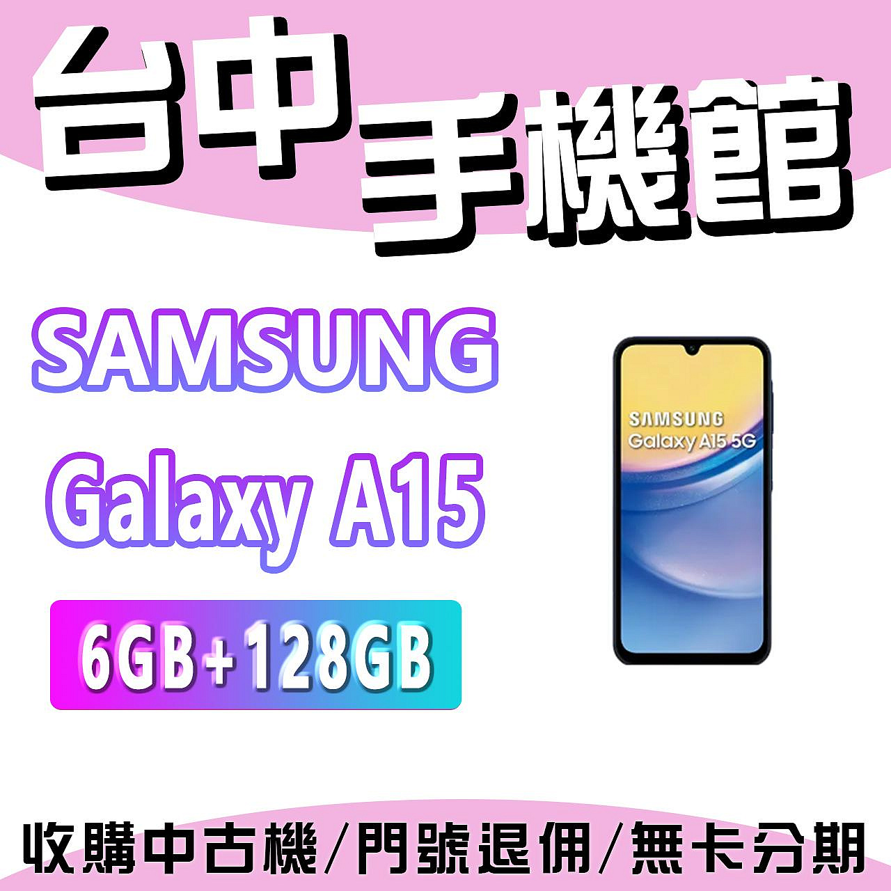 【台中手機館】SAMSUNG Galaxy A15  5G【6+128】三星 空機 空機價 新機 公司貨
