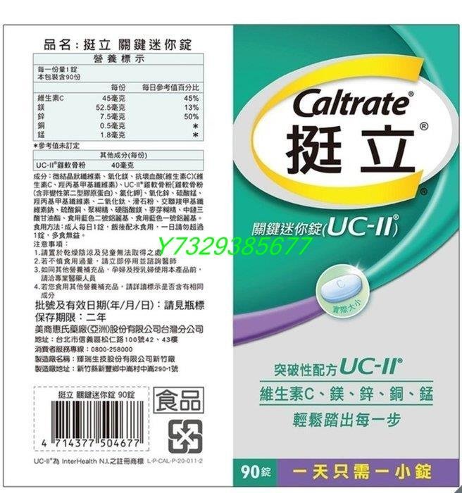 【買一送一】現挺立UC-II 挺立關鍵迷你錠 90錠UC2好市多UCII, 非變性第二型膠原蛋白,costco、yuanyuan