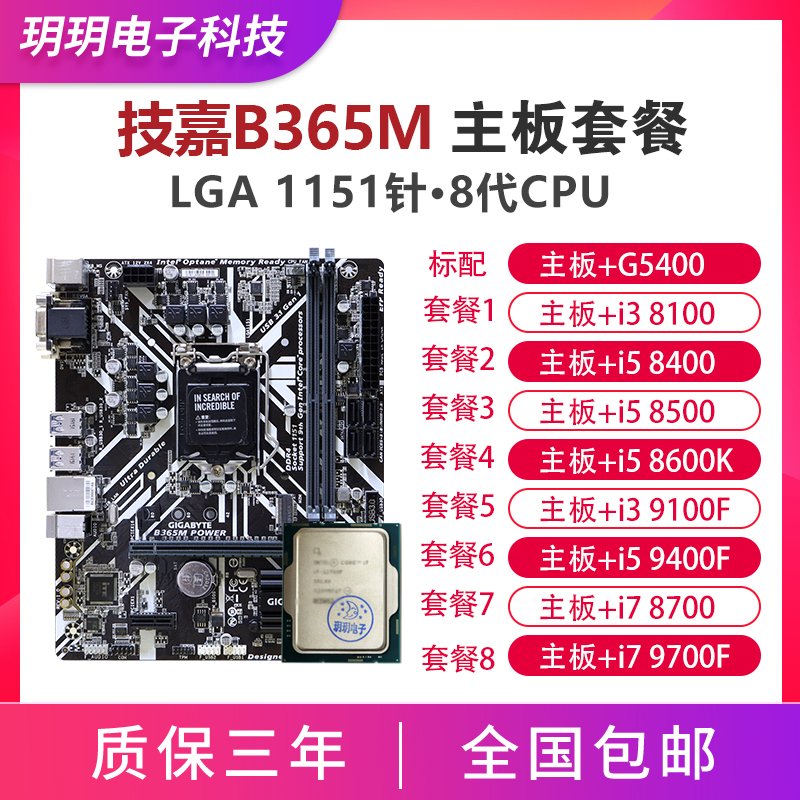 技嘉B365主板CPU套裝G5400 I3 8100 I5 8400 9100F i7 8700 9700F