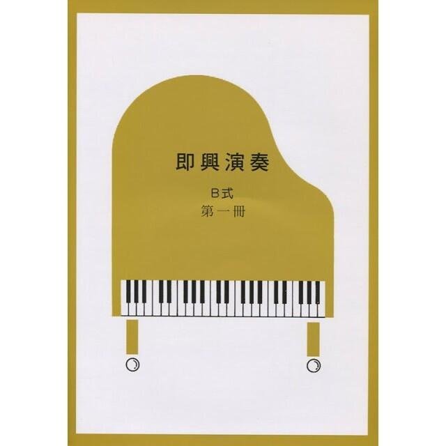 鴻韻樂器|即興演奏B式第一冊+CD(即興5級) Yamaha山葉鋼琴檢定山葉音樂