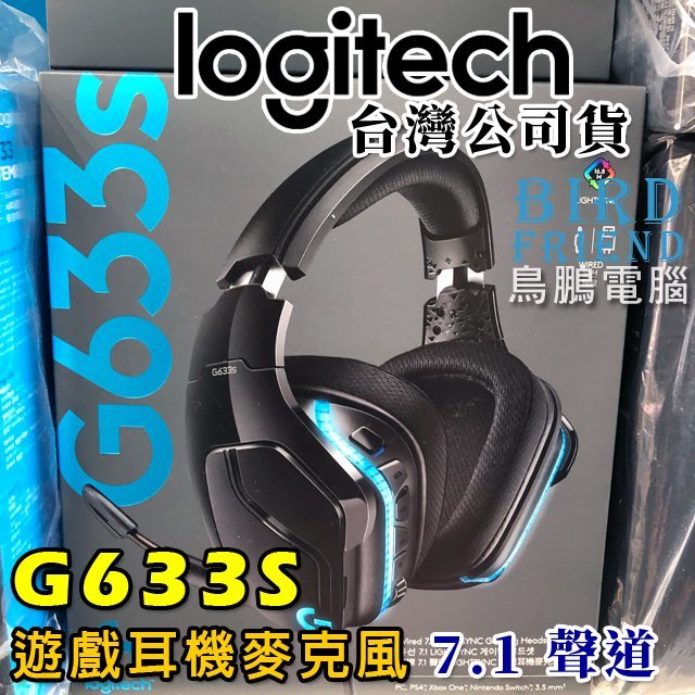 鳥鵬電腦】logitech 羅技G633S 7.1 聲道LIGHTSYNC 遊戲耳機麥克風DTS