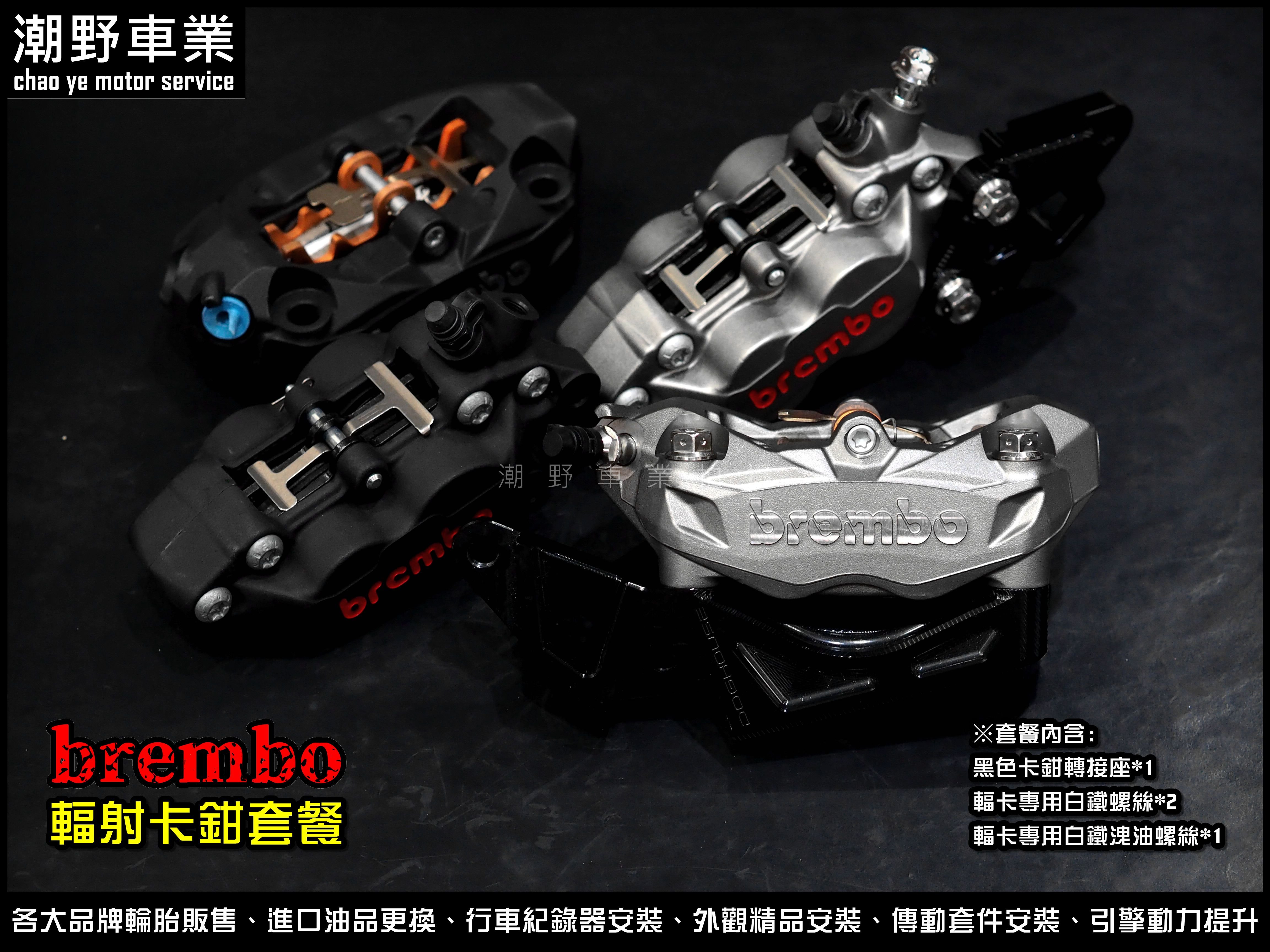 台中潮野車業 brembo AK550 輻射卡鉗 套餐 KRV DRG 六代勁戰 水冷BWS JETS Fiddle