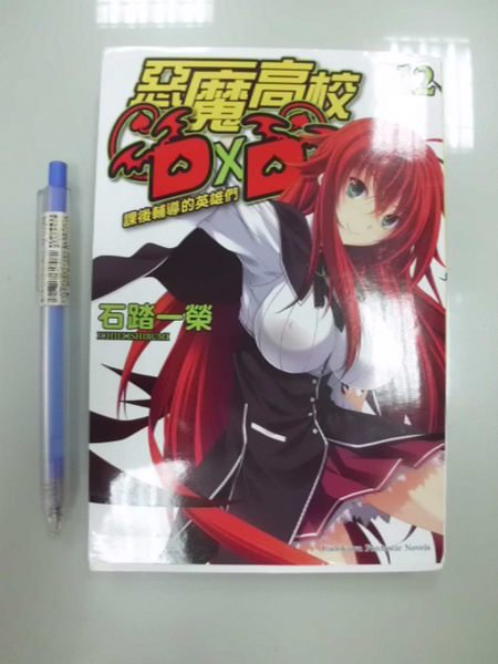 6980銤 B6 2ab 13年初版 惡魔高校dxd 12 石踏一榮著 台灣角川 自有書 Yahoo奇摩拍賣