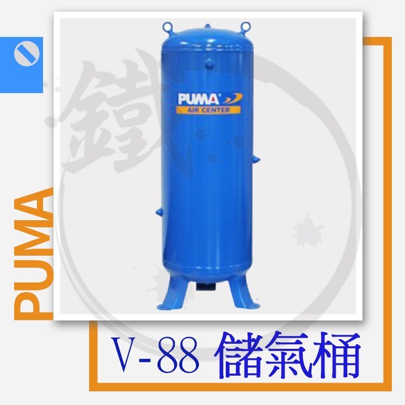 ＊小鐵五金＊台灣製造 PUMA 巨霸 V-88 立式 儲氣桶 儲備桶 88公升