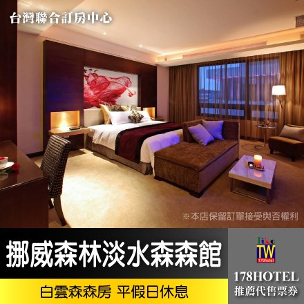 【台灣聯合訂房中心】挪威森林MOTEL-淡水森森館 白雲森森房休息3小時1000元