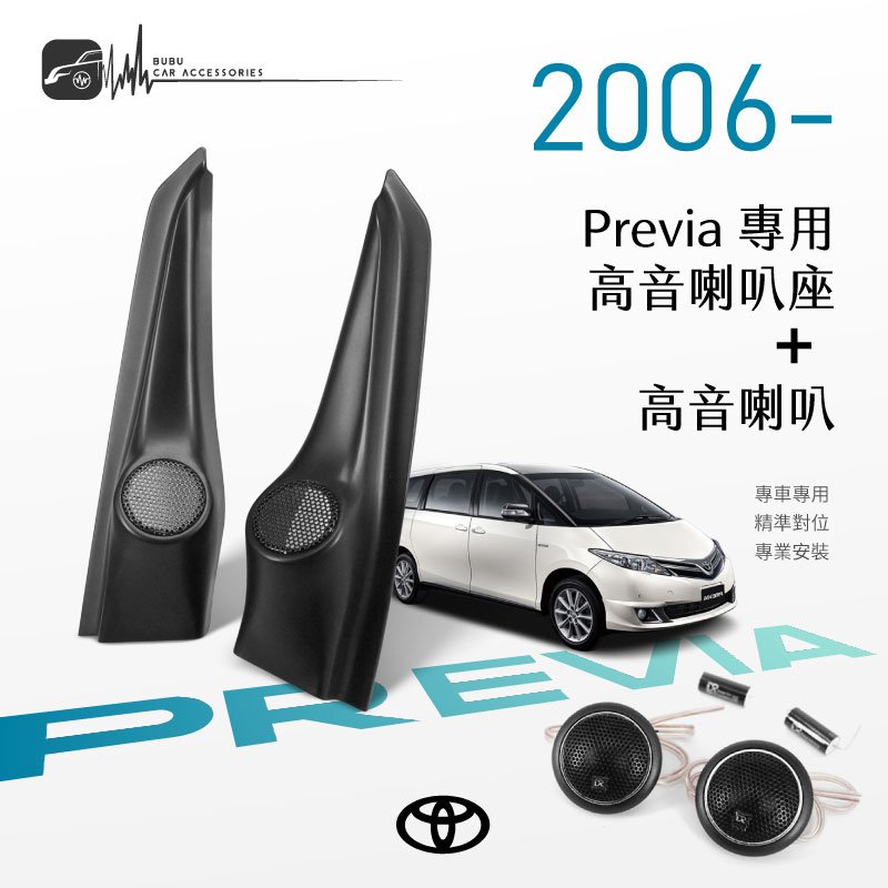 M2s【高音喇叭座＋高音喇叭 】Toyota Previa 06年~ 專車專用 精準對位 專業安裝｜BuBu車用品