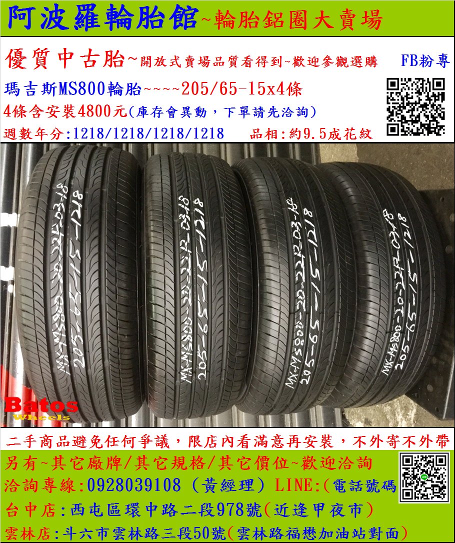 中古/二手輪胎 205/65-15 瑪吉斯輪胎 9.5成新 米其林/馬牌/橫濱/普利司通/TOYO/瑪吉斯/固特異