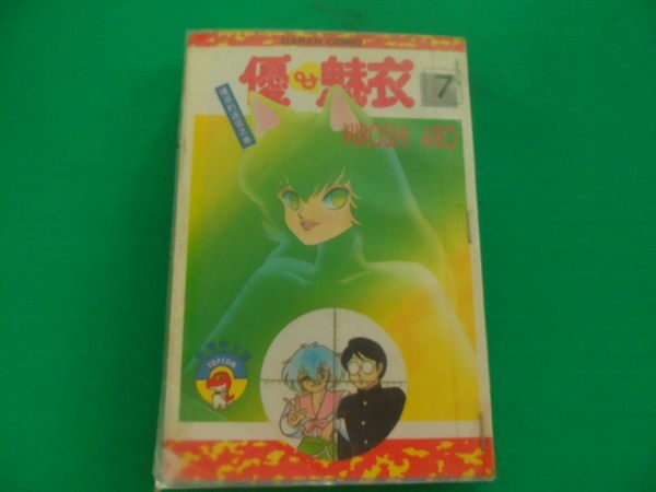 大熊舊書坊 優 魅衣7 Hiroshi Aro 大然 有章有釘 28 5 Yahoo奇摩拍賣