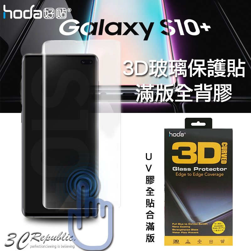 HODA 三星 S10 3D 防爆 全 UV膠 貼合 9H 鋼化 玻璃貼 保護貼 門市代貼