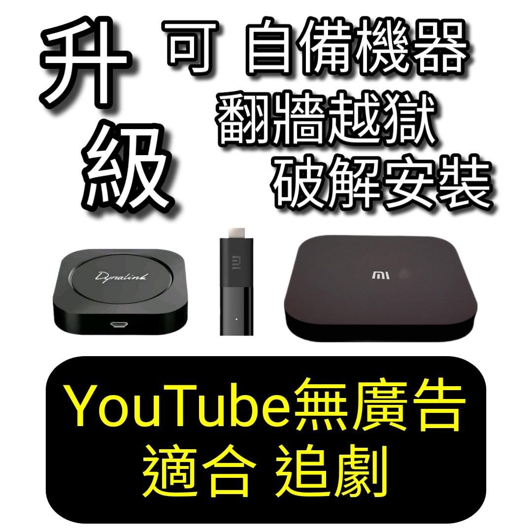 自備 電視棒 電視盒 翻牆越獄 破解安裝 Android TV 小米電視棒 Dynalink電視盒 小米盒子S國際版 ～ 越獄