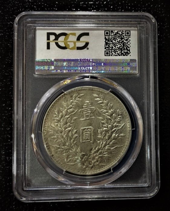 極美品PCGS 美國鑑定版中華民國三3 年袁世凱袁大頭壹圓1元銀幣AU 53