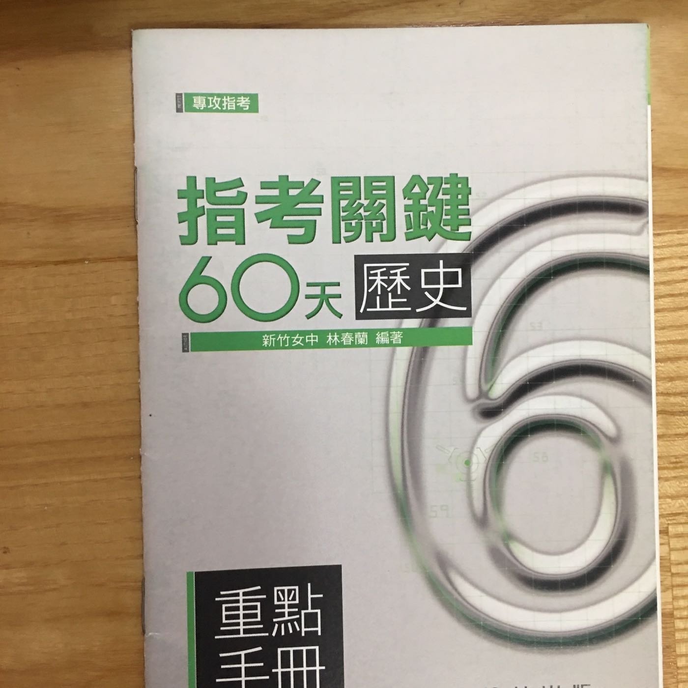 指考關鍵60天歷史科大補帖 大學指考歷史科 考前60天重點整理 新竹女中林春蘭老師精銳重點整理 Yahoo奇摩拍賣