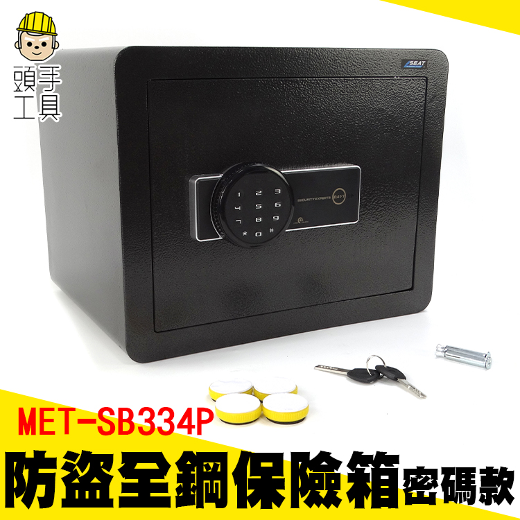 頭手工具 大量採購 居家防盜 電子保險箱 MET-SB334P 金庫箱 保險櫃 保管箱 收納箱