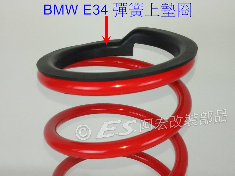 阿宏改裝部品 BMW E34 前 避震器 墊圈 膠圈 前避震器 橡皮 異音墊 上下墊圈 一台份