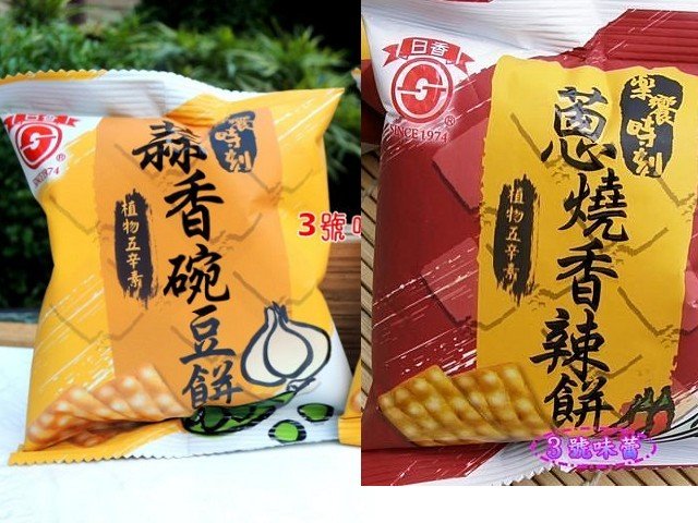 ３號味蕾 量販團購網~ 竹山日香1800克【蔥燒香辣餅、蒜香豌豆餅、山葵餅、白胡椒、鹽酥冬筍】