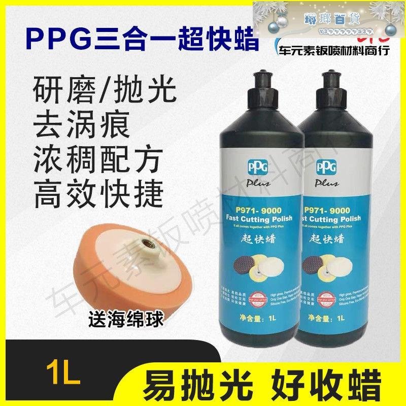 下殺-PPG超快蠟P9719000車蠟研磨蠟 拋光蠟劃痕修復護漆G3蠟G4蠟