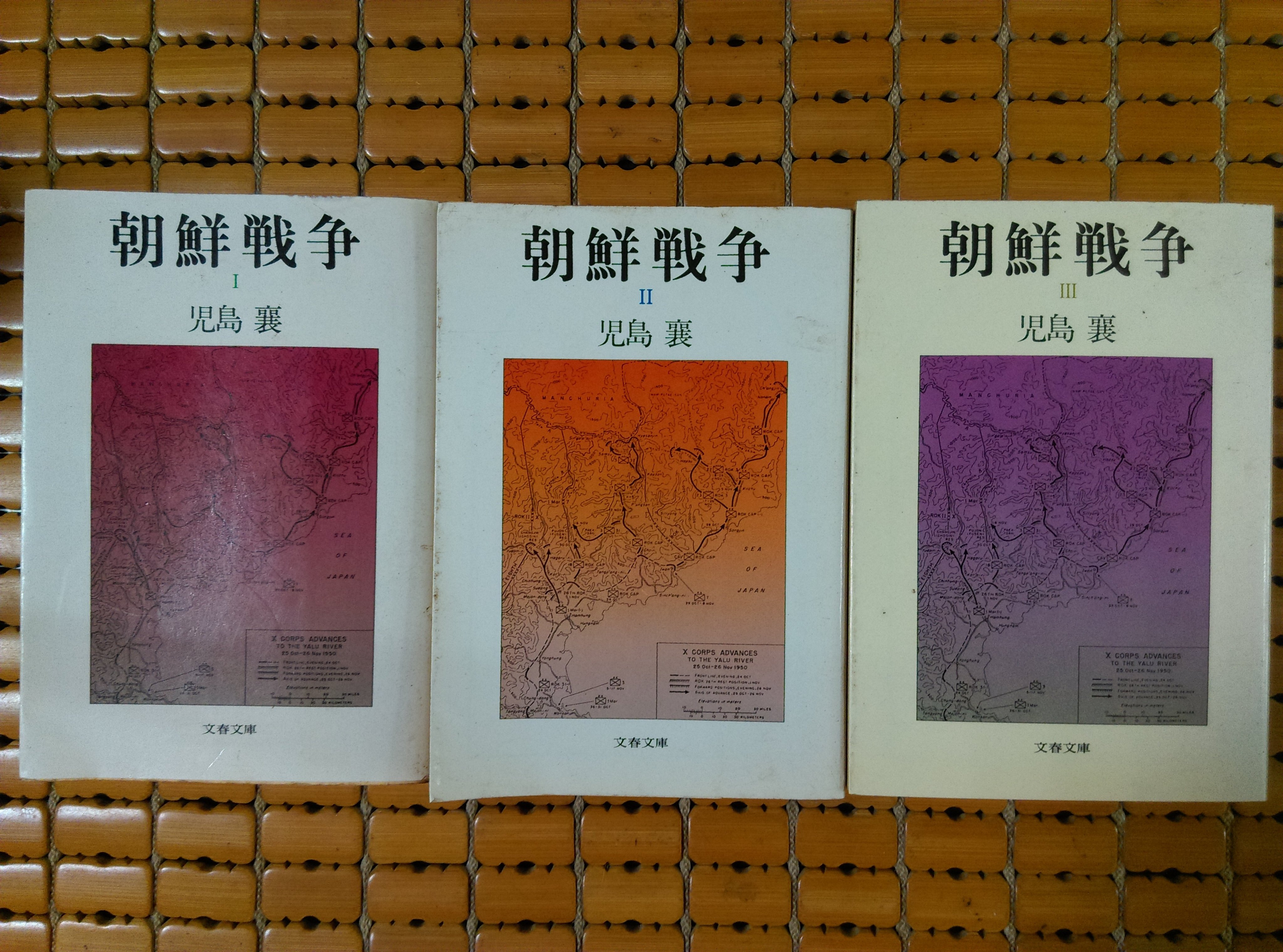 不二書店朝鮮戰爭兒島讓文春文庫三冊全日文原文口袋書 Yahoo奇摩拍賣