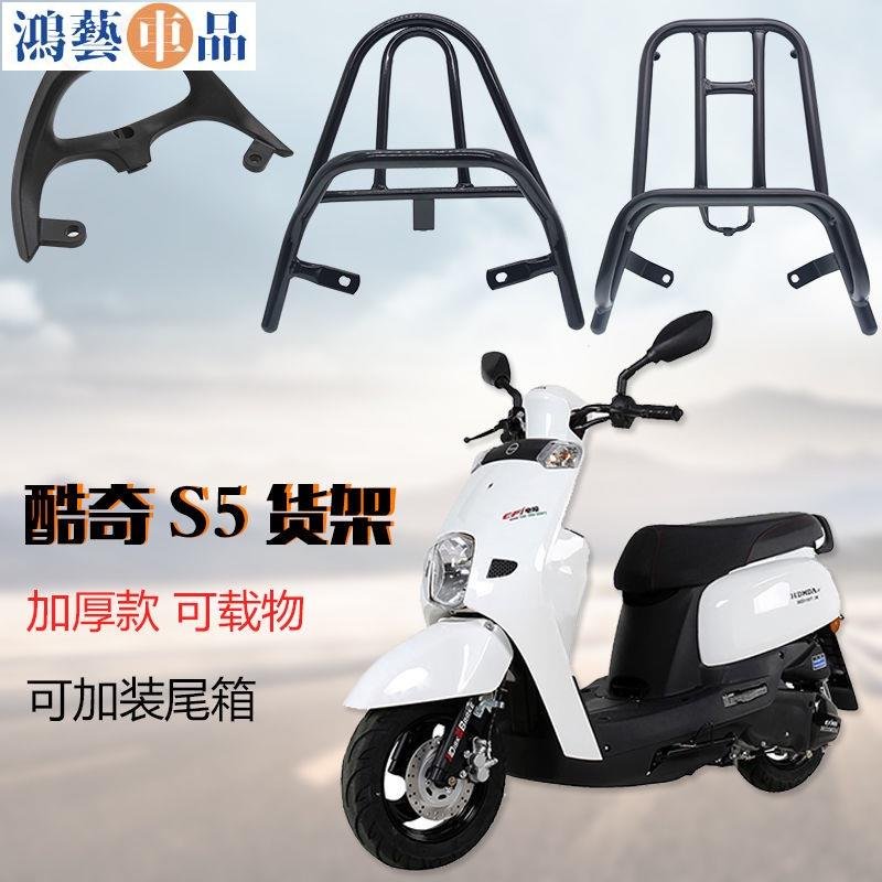 ~~適用飛鷹林海 酷奇 s5 cuxi 機車改裝尾翼後貨架尾箱架外賣貨架~鴻藝車品