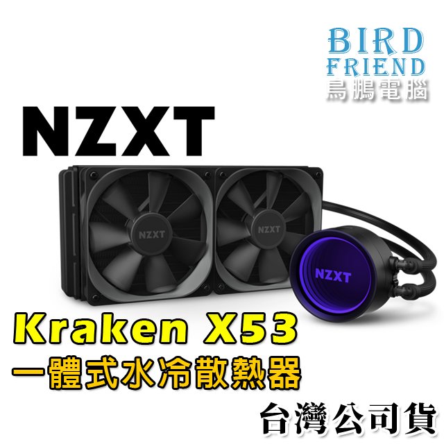 【鳥鵬電腦】NZXT 恩傑 Kraken X53 240mm 一體式水冷散熱器 全新海妖第三代水冷 6年保固 台灣公司貨