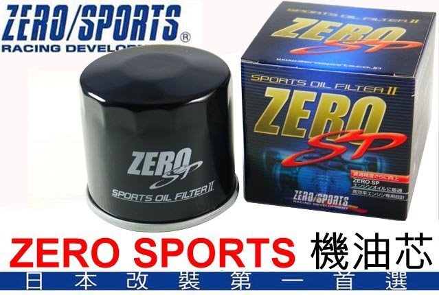 日本 ZERO SPORTS 高流量 機油芯 福特 喜美 豐田 馬自達 鈴木 大發 台朔 日產 速霸路 三菱