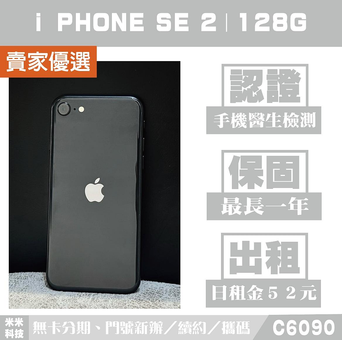 蘋果 iPHONE SE2｜128G 二手機 黑色 含稅附發票【米米科技】高雄實體店 可出租 C6090 中古機