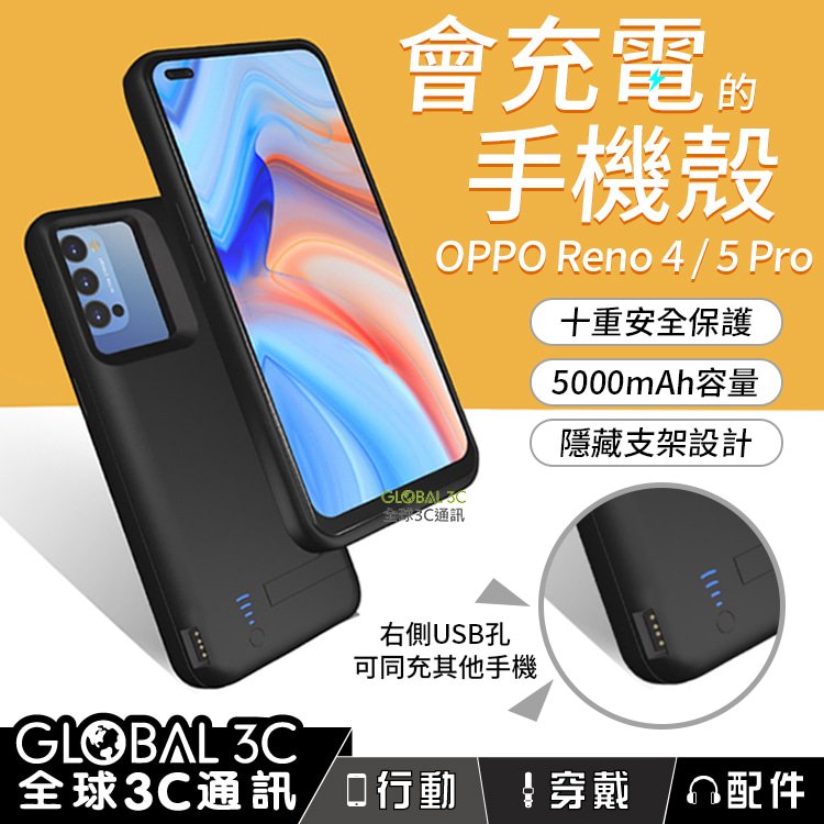 OPPO Reno4/5 Pro 充電殼 背夾電源 行動電源 行動充 電池 可幫其他手機充電 無下巴