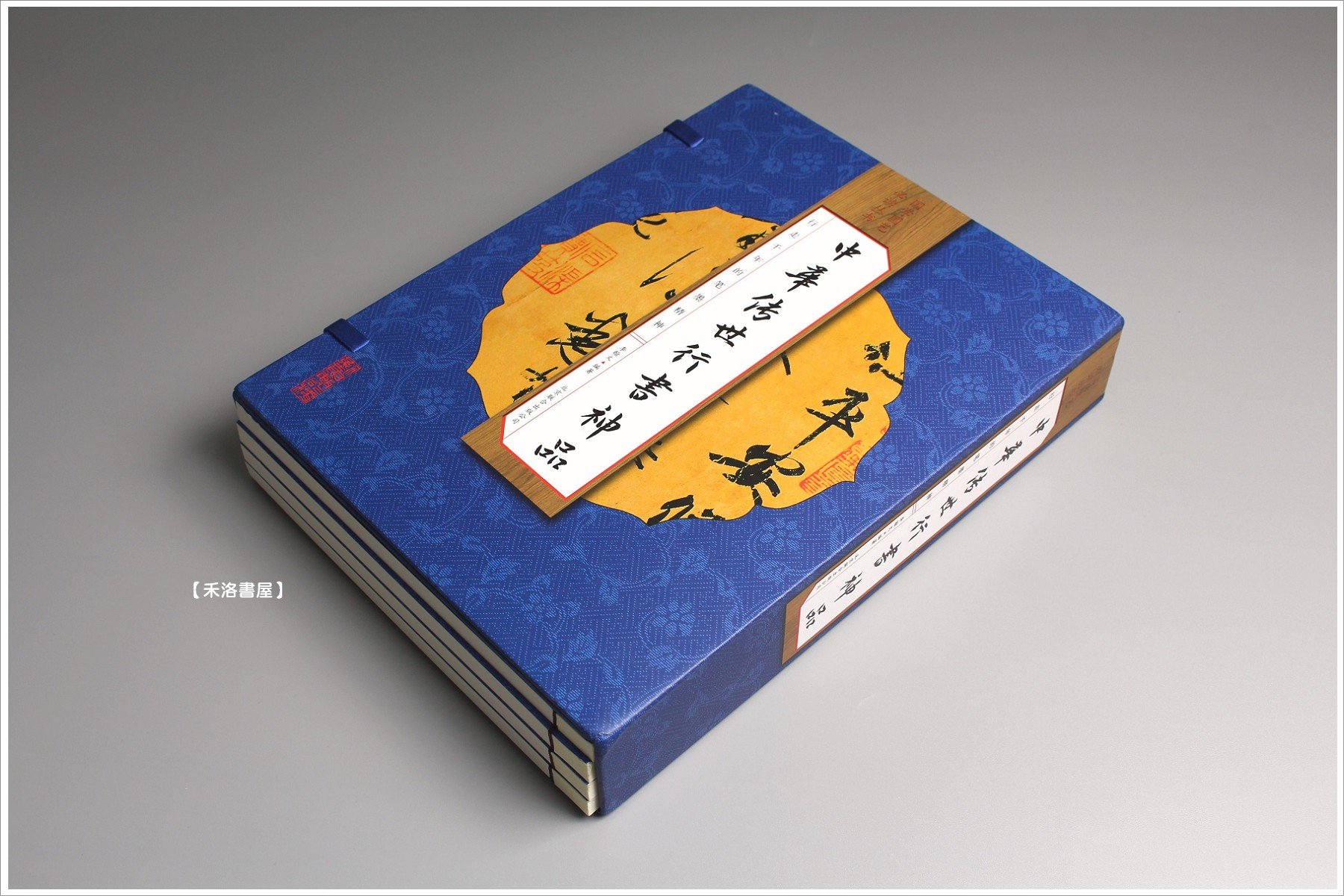 禾洛書屋】中華傳世行書神品〈一套/4冊〉《精裝線裝書》 書法原帖/歷代