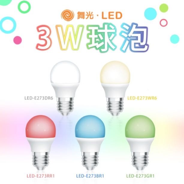 【燈飾林】舞光 LED 3W 彩色燈泡 E27 球泡 聖誕燈 彩色球泡燈 裝飾燈 情境氣氛燈泡 保固兩年 全電壓