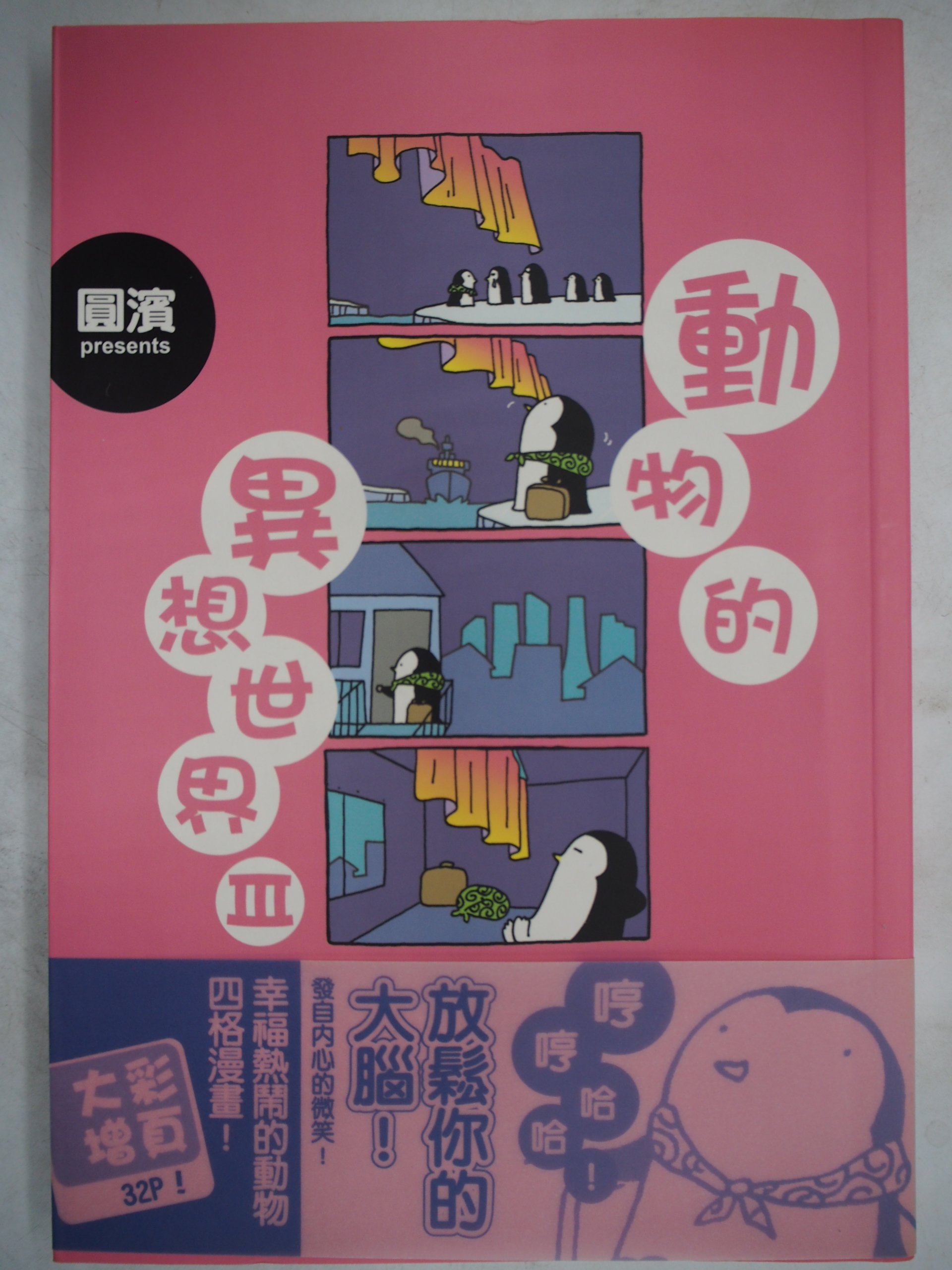 月界二手書店 動物的異想世界 3 完結篇 附書腰 絕版 圓濱 尖端出版 自有書 原價180 漫畫 Ckx Yahoo奇摩拍賣