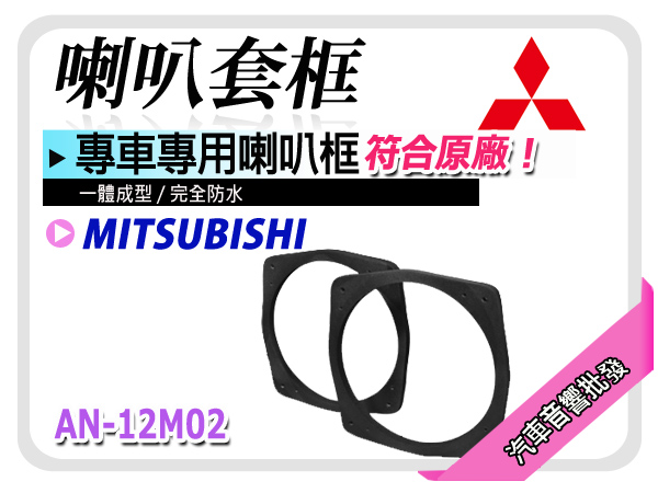 【提供七天鑑賞】MITSUBISHI 三菱Lancer 喇叭框  喇叭套框 一體成型 木製防水 ABS塑材 一組兩個