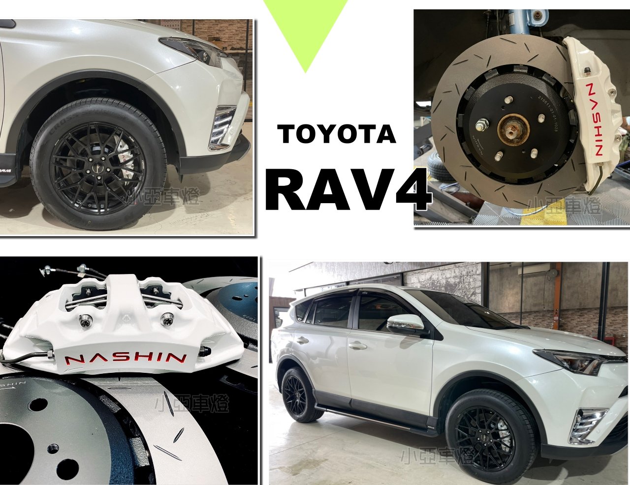 小亞車燈-新 TOYOTA RAV4 4.5代 NASHIN世盟 N3卡鉗 大四活塞 345新式碟盤 劃線煞車碟盤