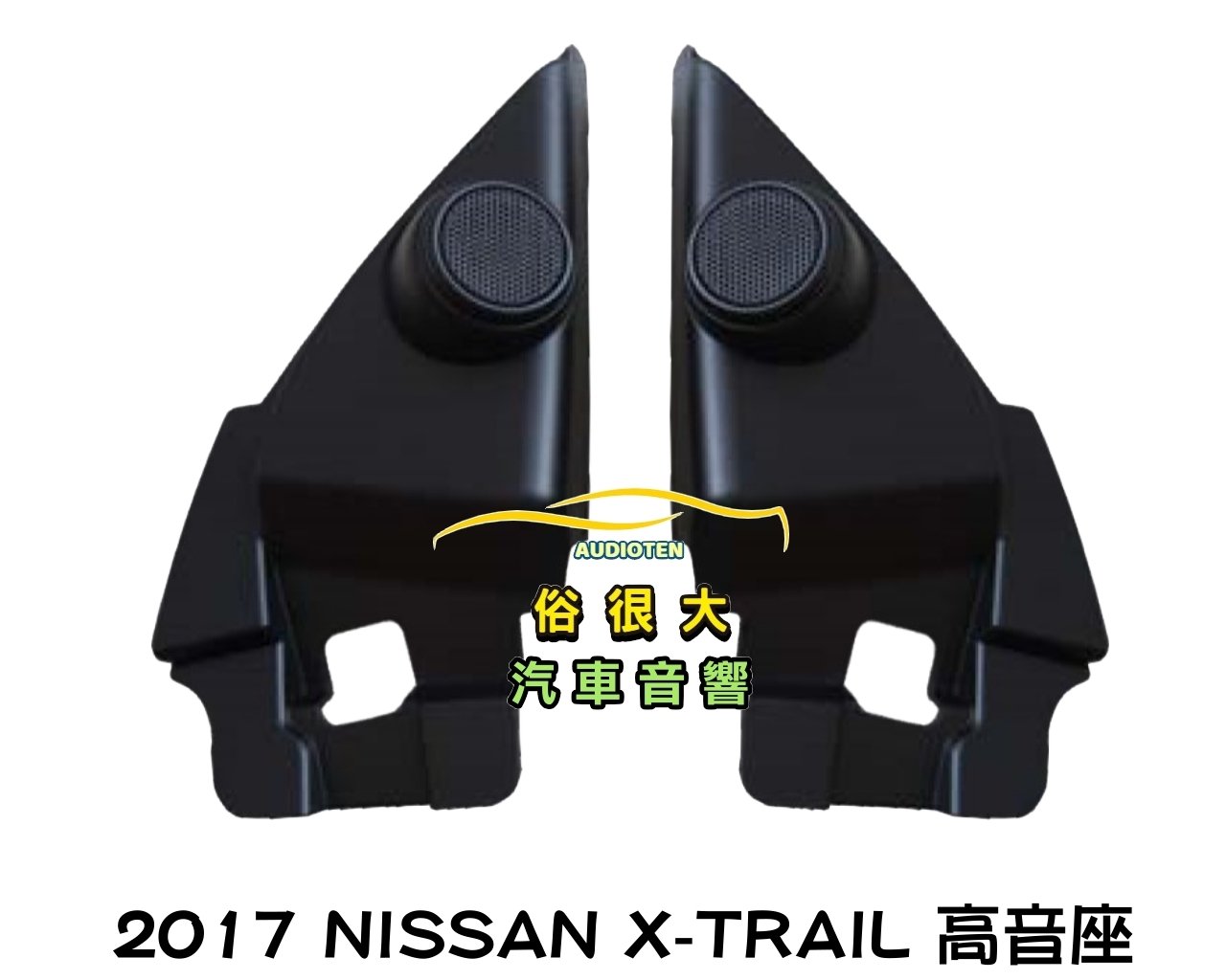 俗很大~NISSAN 裕隆  X-trail 專用高音喇叭座 密合度佳 一組左右兩個 適用 2017~以後