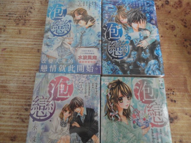御書軒 泡戀1 4集 水波風南 長鴻 全新書 Yahoo奇摩拍賣