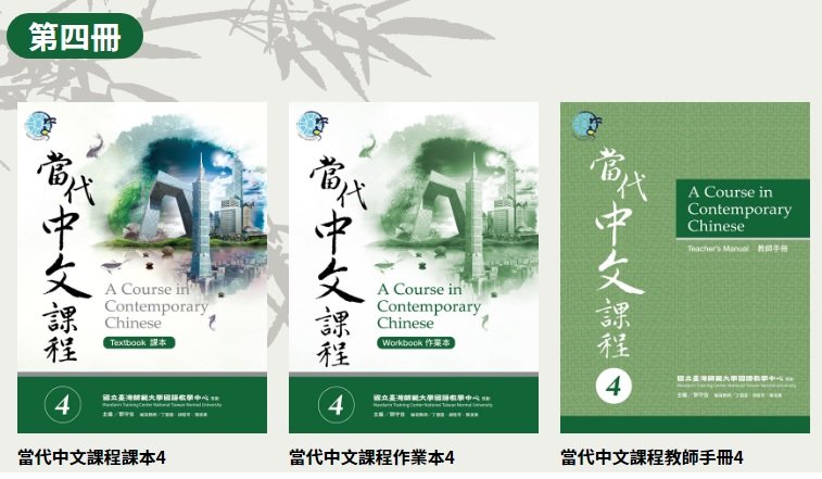 當代中文課本 4 全輯(共3書)│全系列教材共六冊，為全方位訓練學生華語能力的教材。